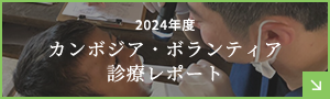 2019年度カンボジア・ボランティア診療レポート