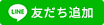 LINE友だち追加