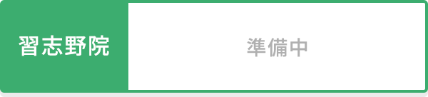 習志野院