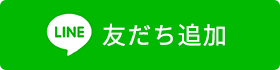 LINE友だち追加