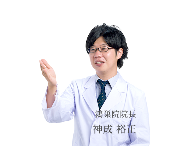 鴻巣院院長 神成 裕正