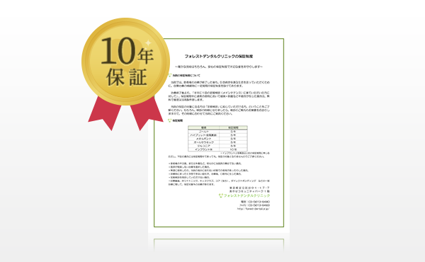 10年保証